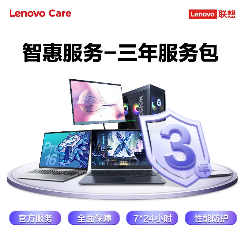 Lenovo Care 智惠服务-3年服务包图片