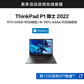 ThinkPad P1 隐士 2022 英特尔酷睿i7 超便携移动工作本 0DCD图片