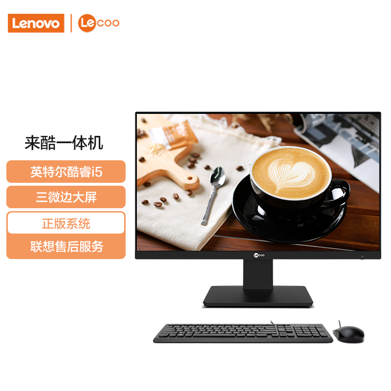 联想(Lenovo)来酷Lecoo 酷2488 I512450H8G512B一体计算机