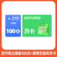 支付宝立减金100元+爱奇艺黄金会员月卡图片