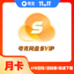 夸克网盘超级会员-月卡图片