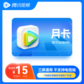 腾讯视频VIP会员月卡-5折图片