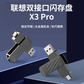 联想双接口闪存盘X3 Pro 256G图片