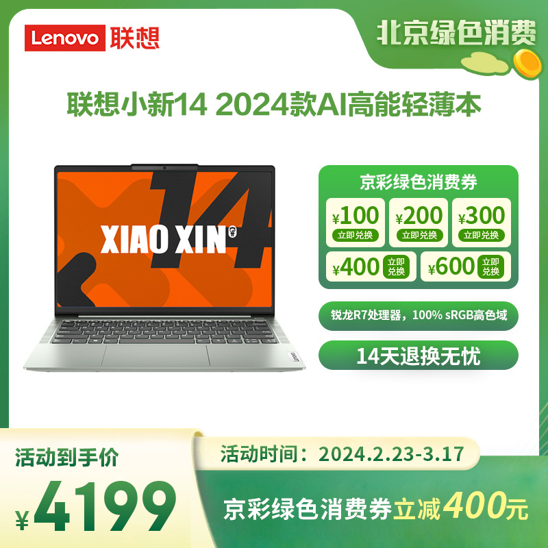 联想(Lenovo)小新14 2024款AI高能轻薄笔记本电脑 霜雪银