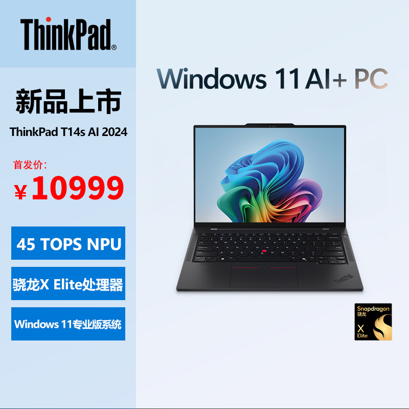 ThinkPad T14s AI 2024 轻薄工程师本 高通版