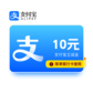 支付宝立减金10元（限单银行卡使用）图片