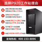 联想 P920/工作站/2*铂金 8280/128G/1T+4T/RTX 3090-24G/1400W图片