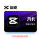 剪映VIP会员月卡图片