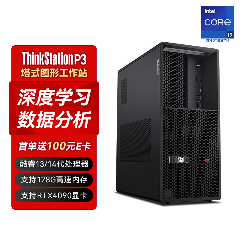ThinkStationP3 图形工作站I9-14900K/64G/1TSSD+4T/RTX4070定制