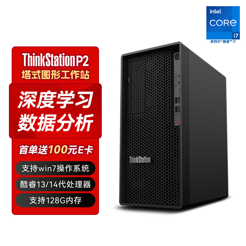 ThinkStationP2 图形工作站I7-14700K/64G/512+2T/A2000 12G/定制
