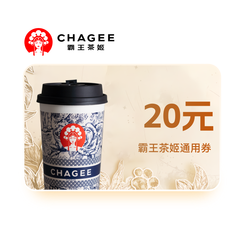 霸王茶姬20元通用券