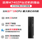 联想开天M740Z P 国产化电脑飞腾D2000/16G/512G/ 2G独显/23.8英寸屏/KOS试用版 定制图片