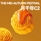 长青兔月千年C2馥桂款中秋套装图片