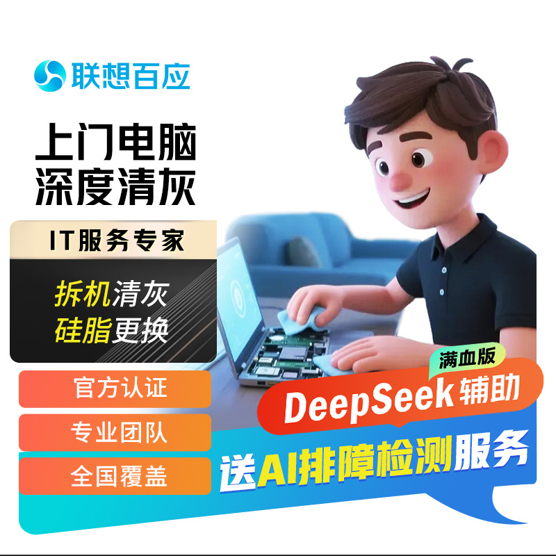 【企业购】【AI服务】联想百应智能IT服务体验卡