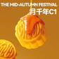 长青兔月千年C1喜楽款中秋套装图片