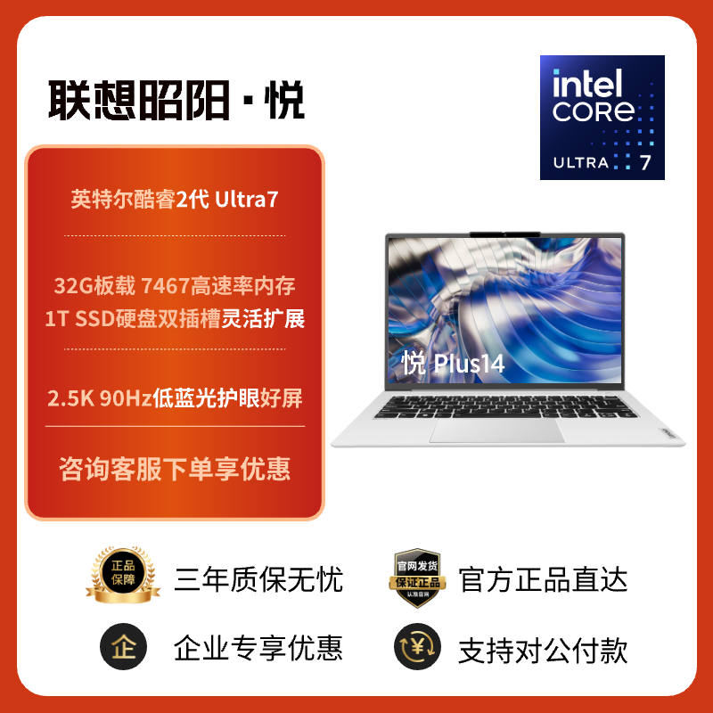 联想昭阳·悦Plus14 英特尔酷睿U7-255H 32G 1T 小天智能AI轻薄本