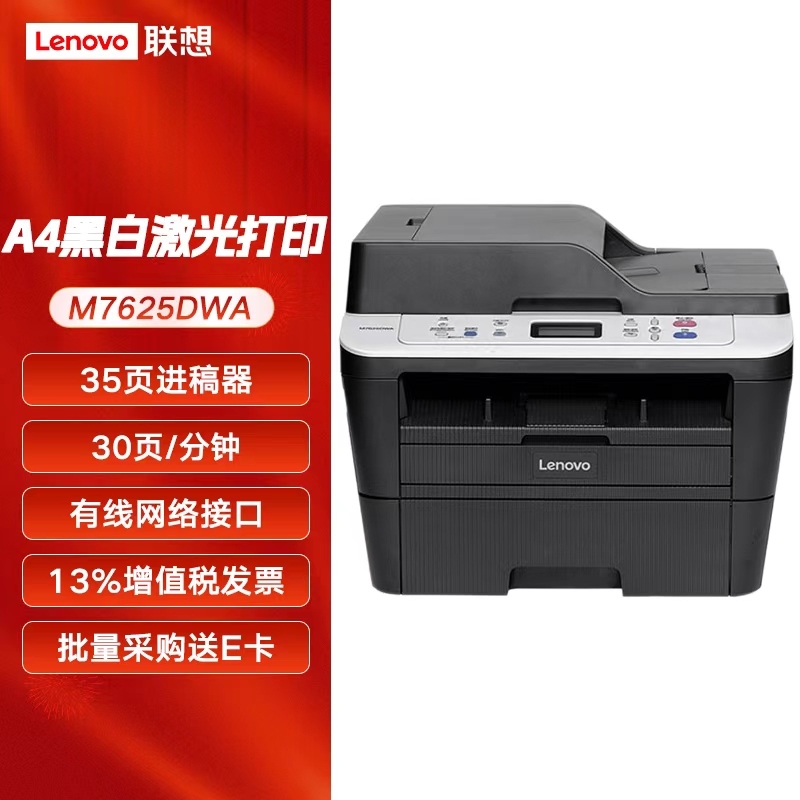 联想机M7625DWA A4幅面黑白激光多功能一体打印机
