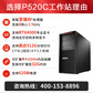 ThinkStation P520C【塔式图形工作站】建模台式主机至强W-2245丨16G内存丨1T硬盘丨GT730-2G图片