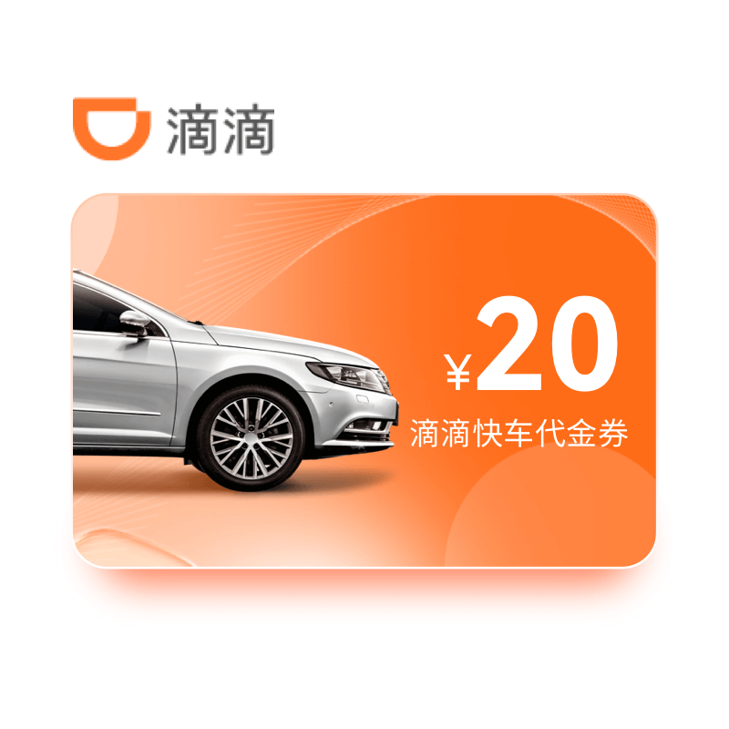 滴滴快车代金券-20元