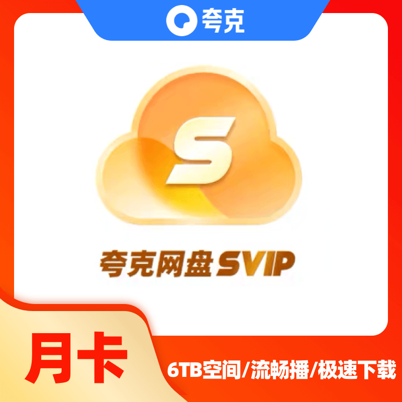 夸克网盘超级会员月卡