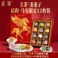 关茶-茶菓子（启程·马年限定12枚装）图片
